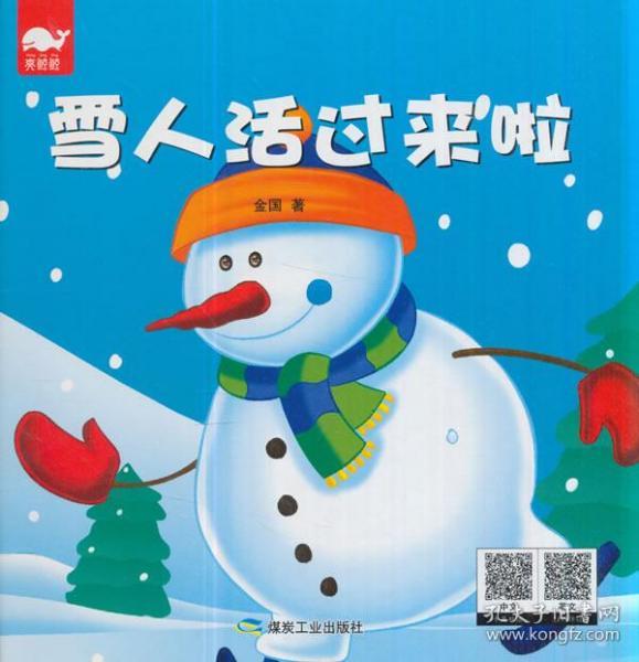 雪人活过来啦(绘本(金国)_简介_价格_童书书籍_孔网