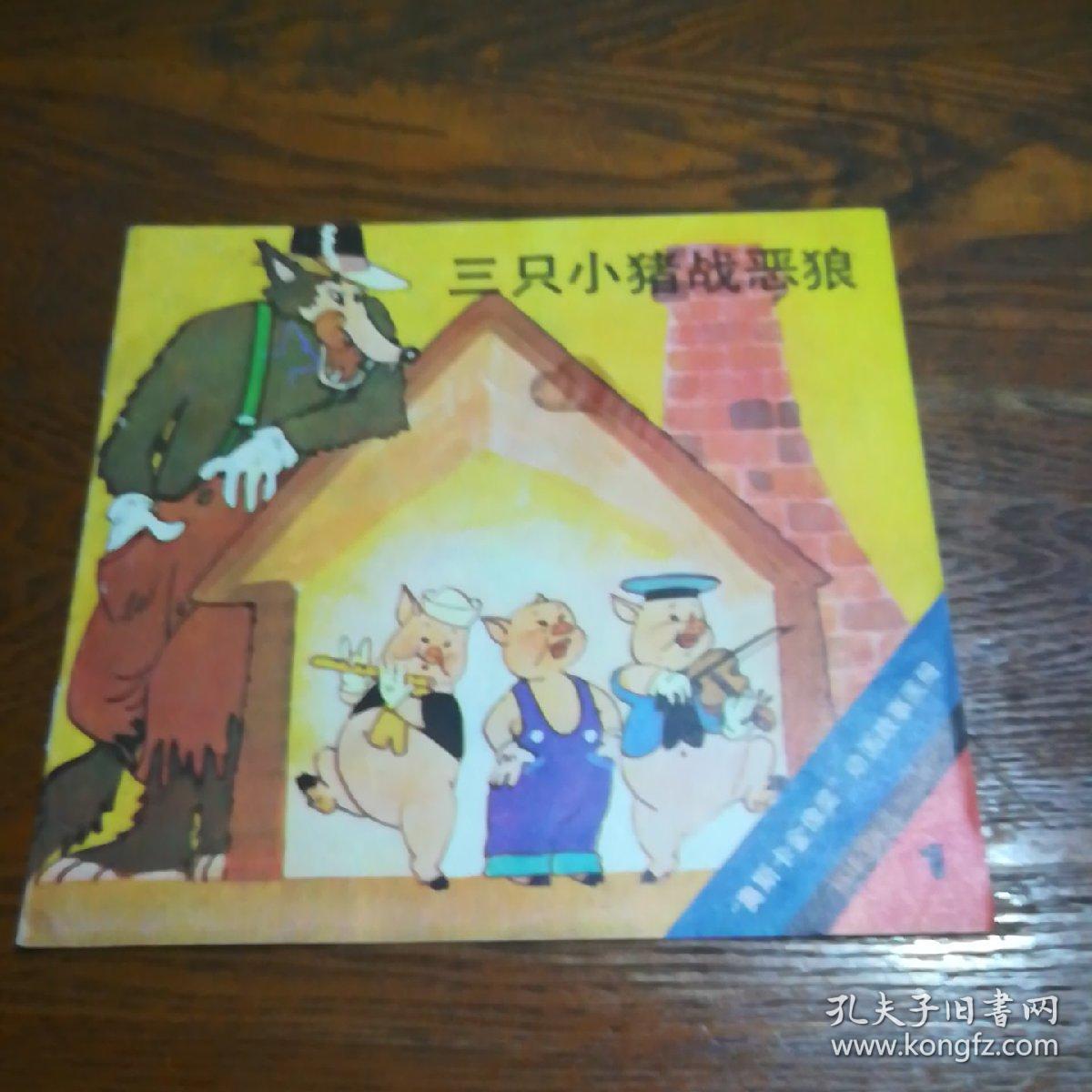 三只小猪战恶狼24开彩色连环画