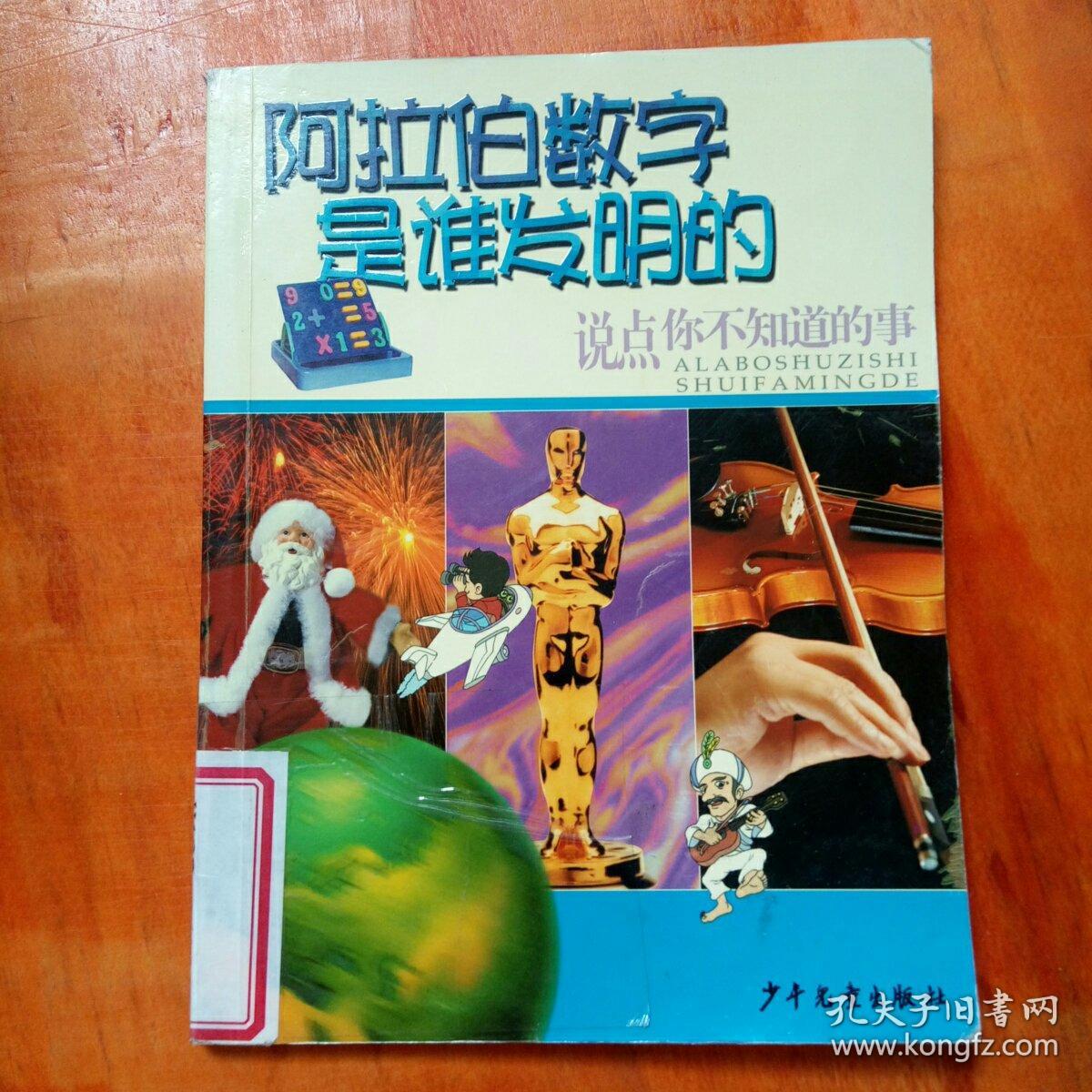 阿拉伯数字是谁发明的