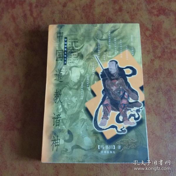 中国道教诸神