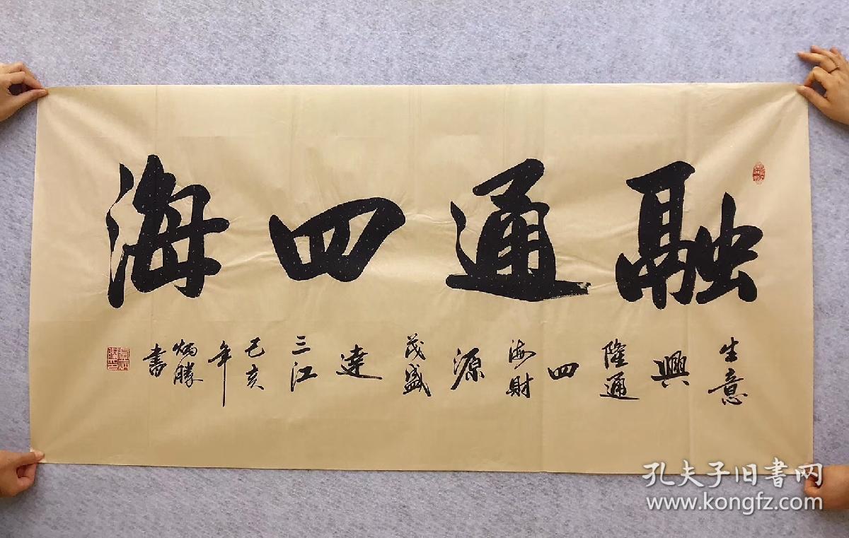 中国书法家协会会员卢老师四尺书法横幅【融通四海】尺寸140厘米*70