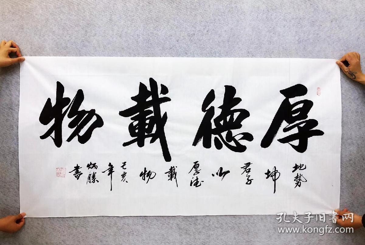 中国书法家协会会员卢炳胜老师四尺书法横幅白宣【厚德载物】尺寸140