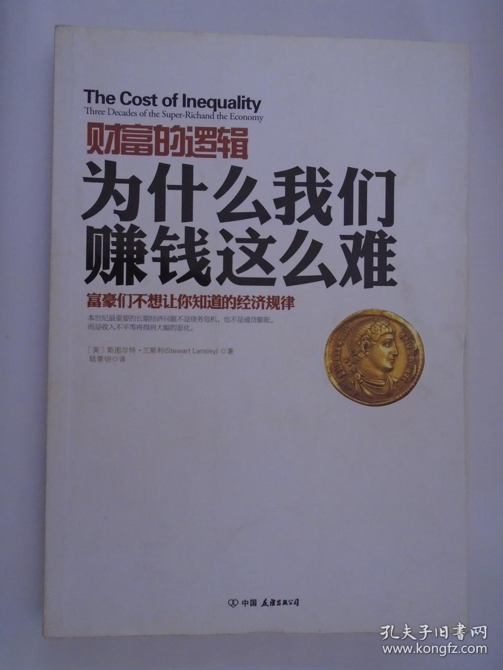 财富的逻辑,为什么我们赚钱这么难 --富豪们不想让你知道的经济规律