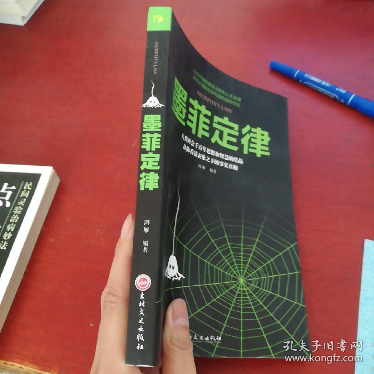 墨菲定律,_鸿雁 著_孔夫子旧书网