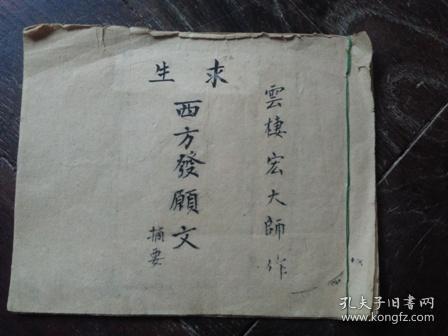 手抄本:求生西方发愿文摘要