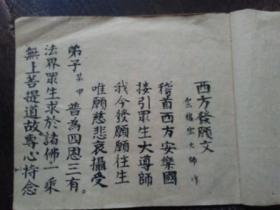 手抄本:求生西方发愿文摘要