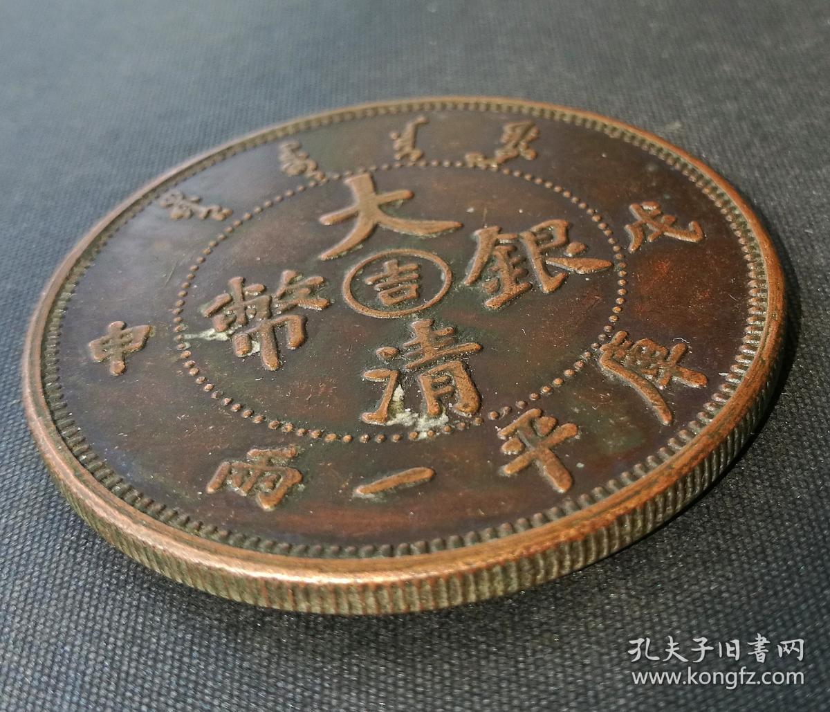10226号戊申年造光绪元宝中吉库平一两背配湖北光绪龙铜样币壹两型