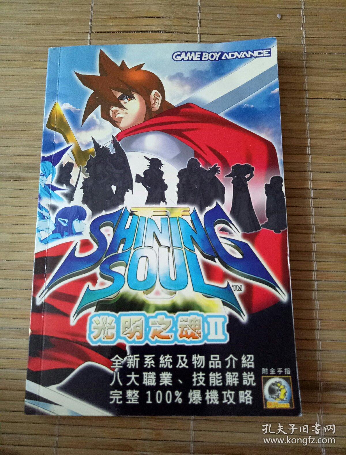 光明之魂2 完全攻略本
