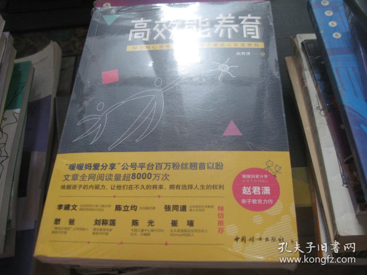 高效能养育(百万粉丝公号"暖暖妈爱分享"创始人赵君潇全新家教作品)