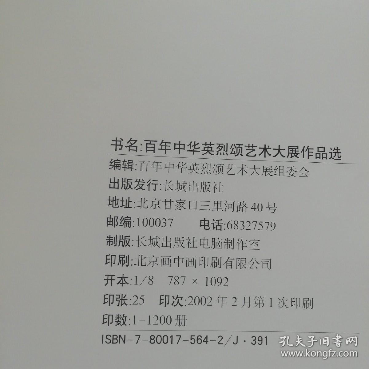 百年中华英烈颂艺术大展作品选