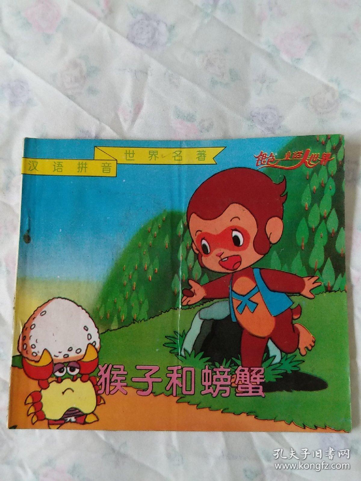 猴子和螃蟹;汉语拼音世界名著金色童话大世界