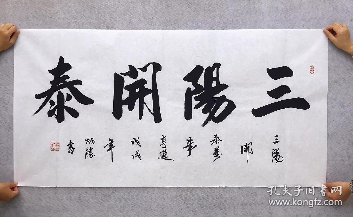 中国书法家协会会员卢炳胜老师四尺书法横幅白宣【三阳开泰】尺寸140
