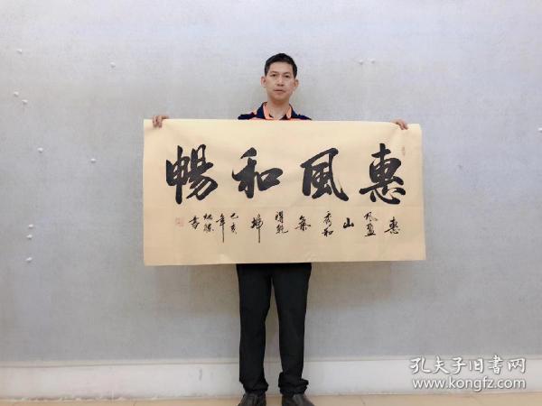 中国书法家协会会员卢炳胜老师四尺书法横幅【惠风和畅】尺寸140厘米*