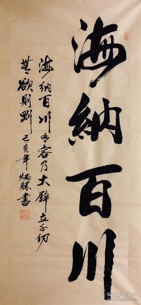 中国书法家协会会员卢炳胜老师四尺书法横幅,竖幅【海纳百川】尺寸140