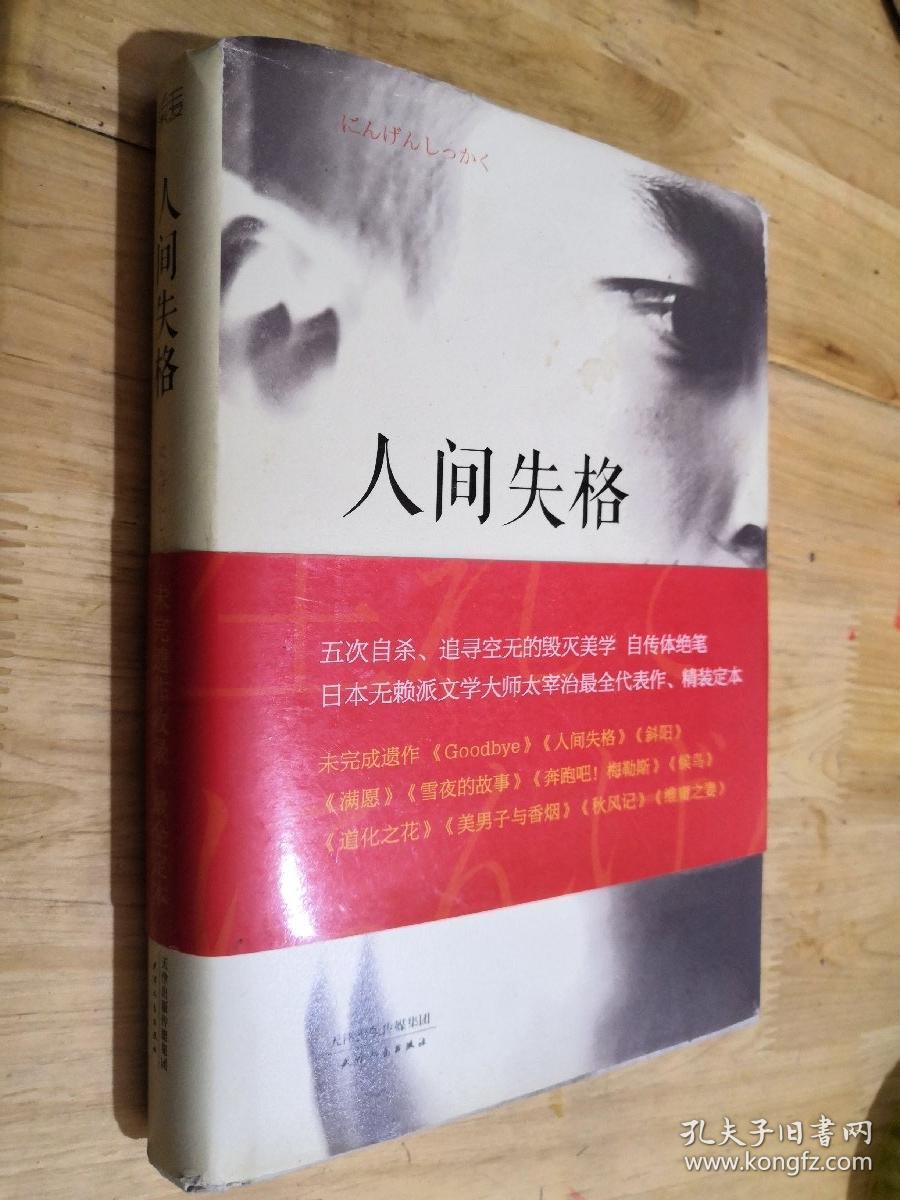 人间失格天津人民出版社有两处批注