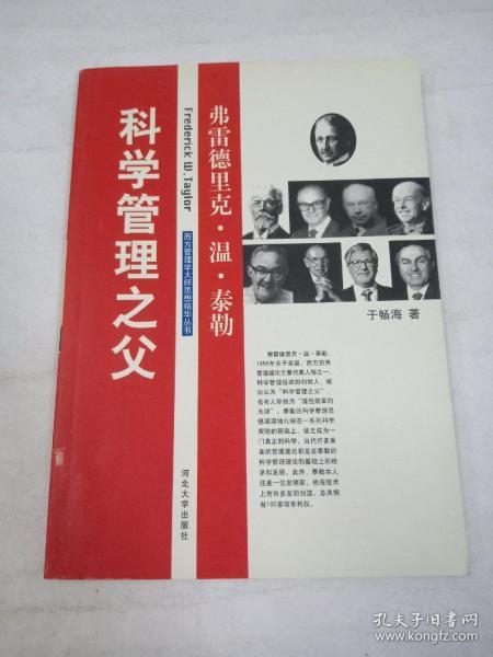 科学管理之父—弗雷德里克·温·泰勒