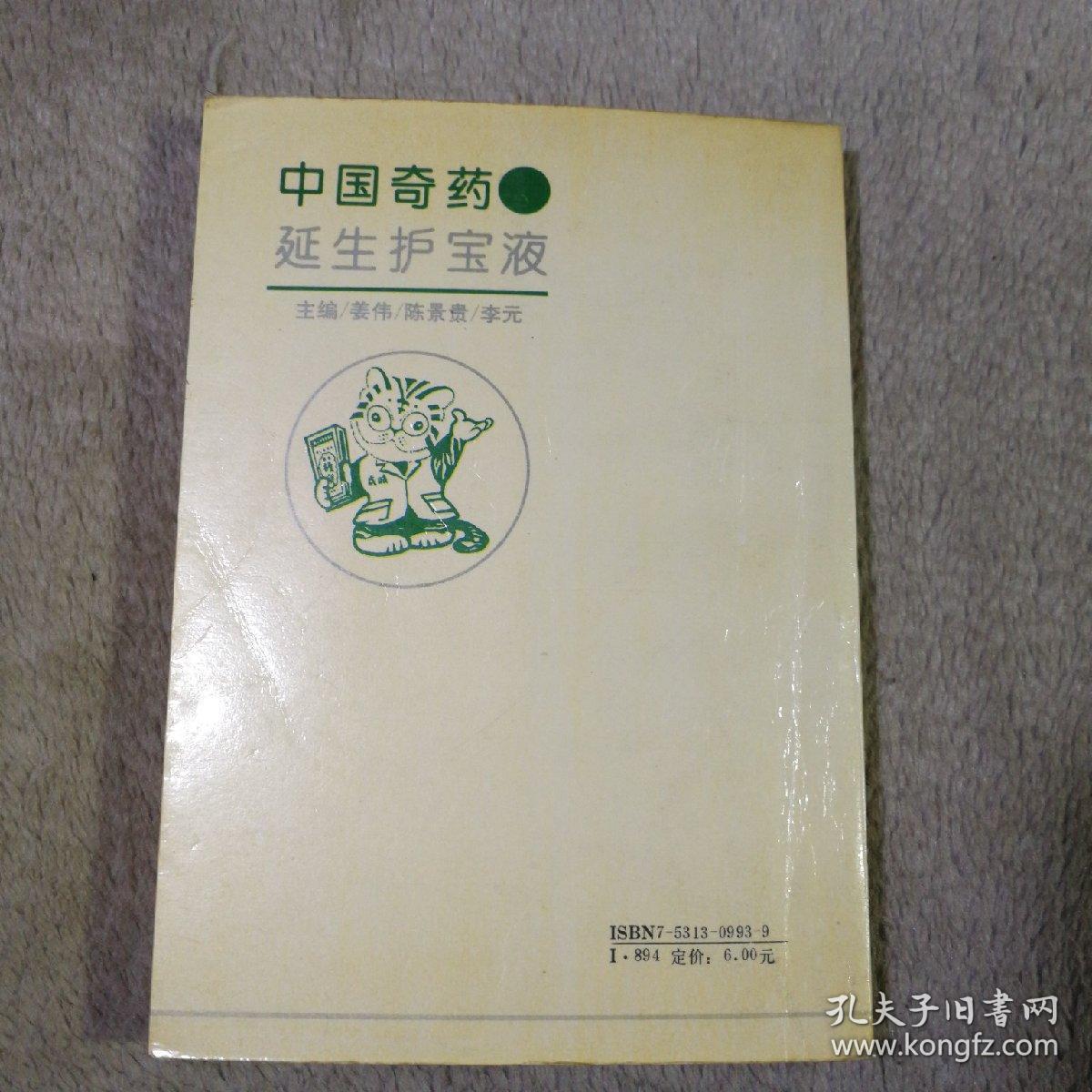 中国奇药-延生护宝液