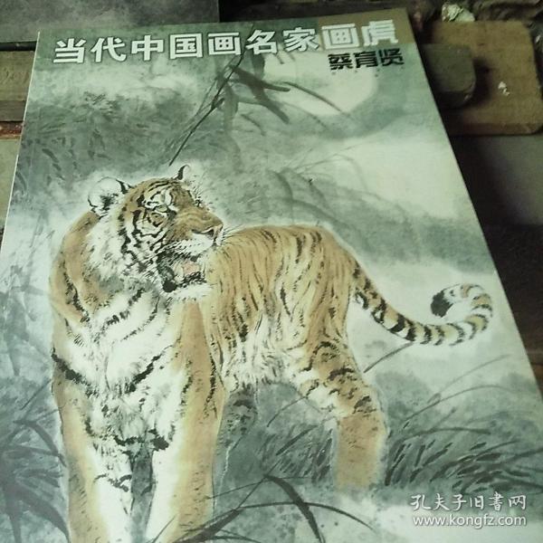 当代中国画名家画虎(蔡育贤)