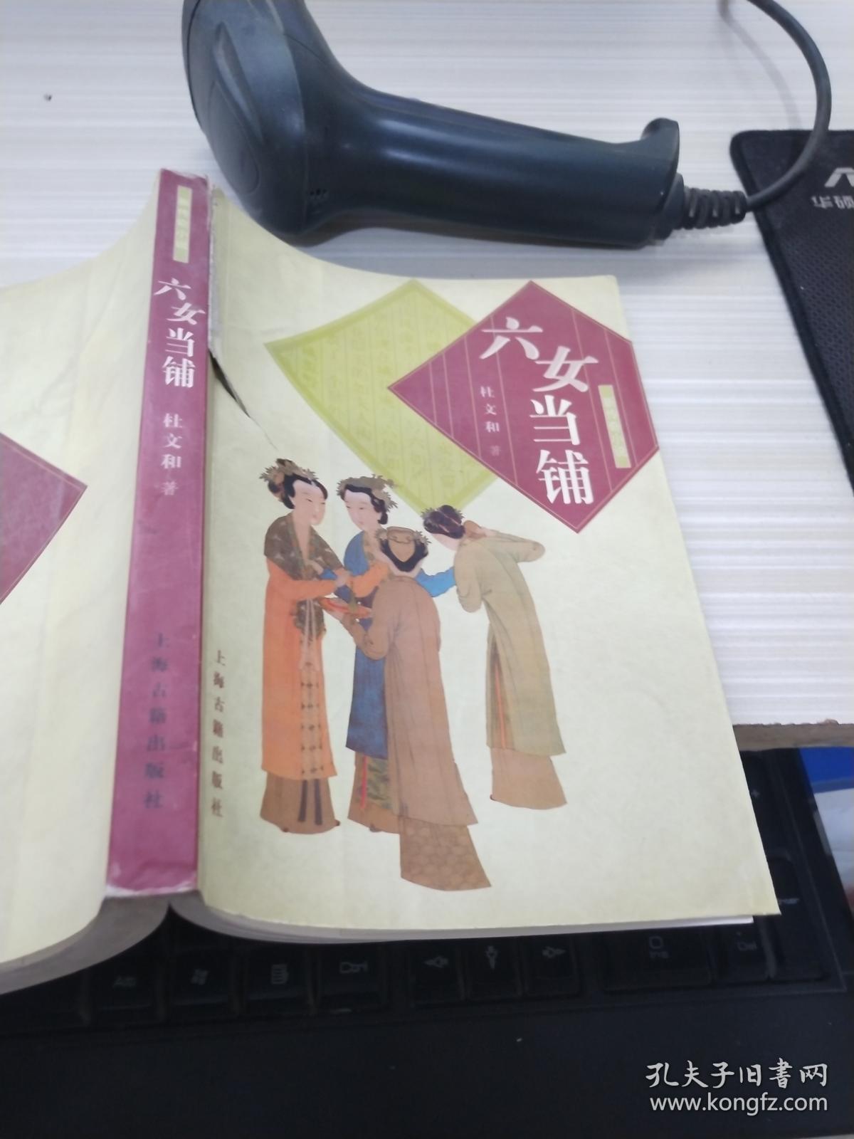 六女当铺 孔夫子旧书网