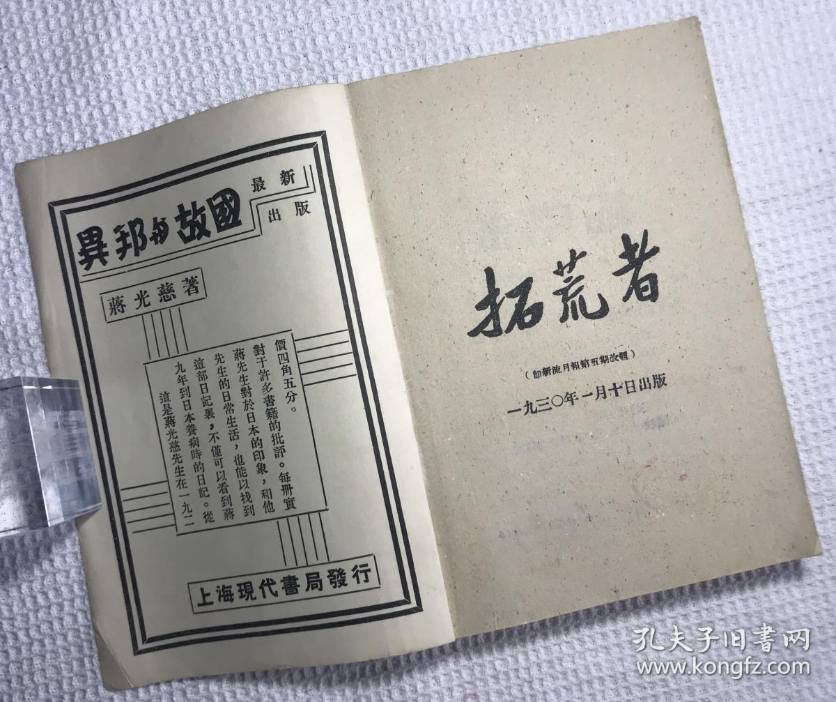 拓荒者 第一期特大号