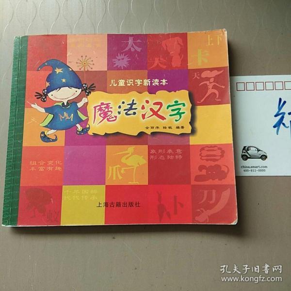 魔法汉字