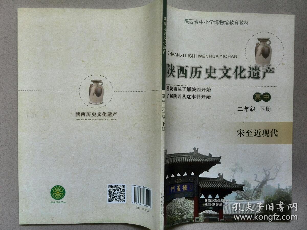 陕西历史文化遗产(高中二年级下册)