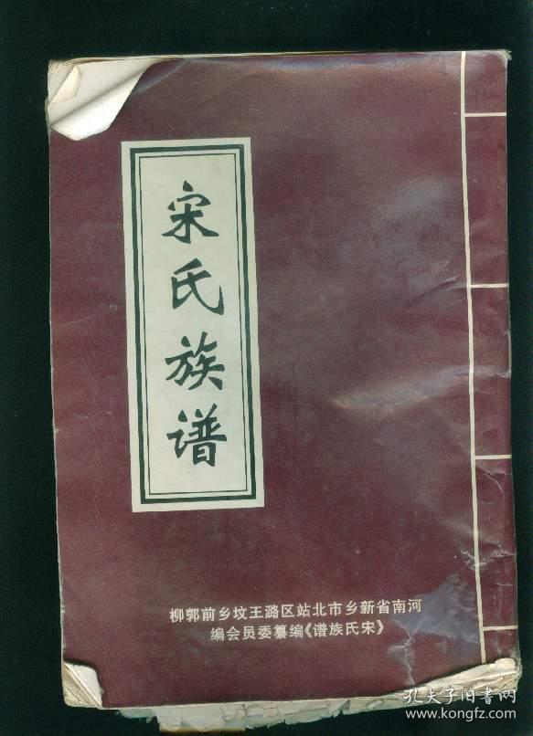 宋氏族谱