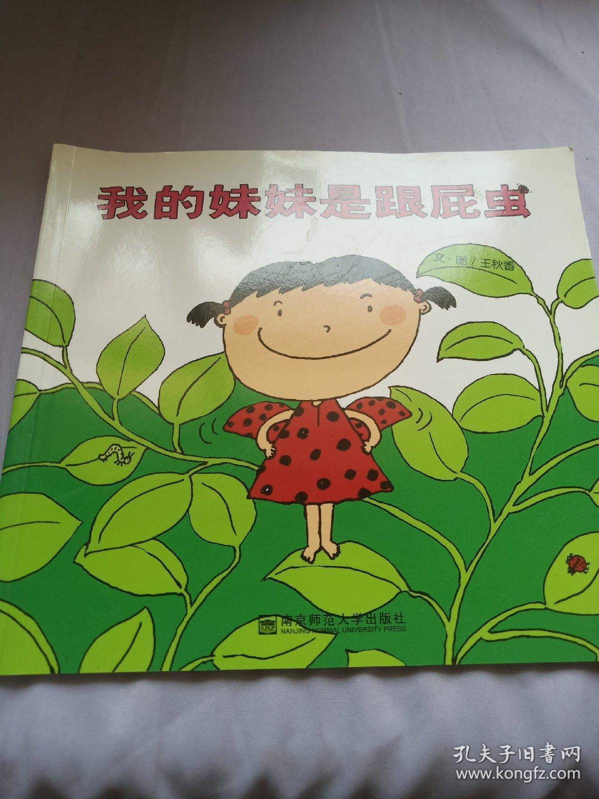 我的妹妹是跟屁虫