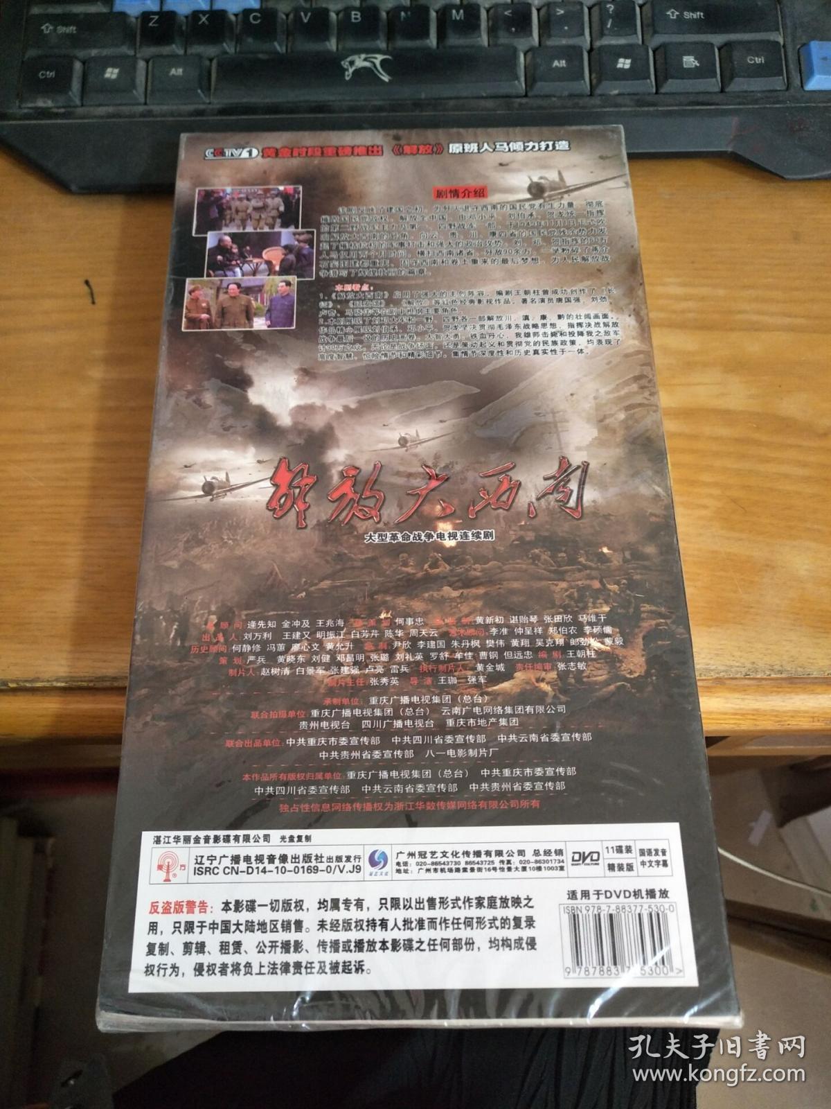 连续剧光盘:解放大西南(11碟dvd) 未开封