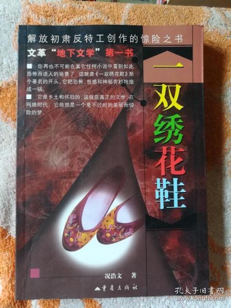 《一双绣花鞋》低价购书_况浩文 著_小说_孔网