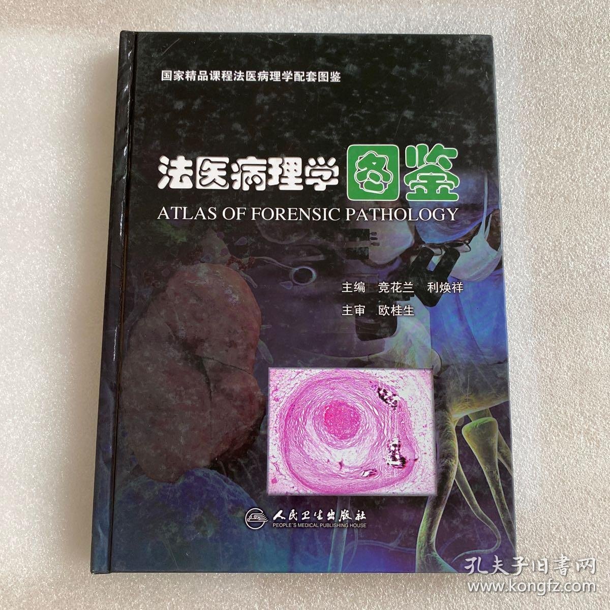 法医病理学图鉴
