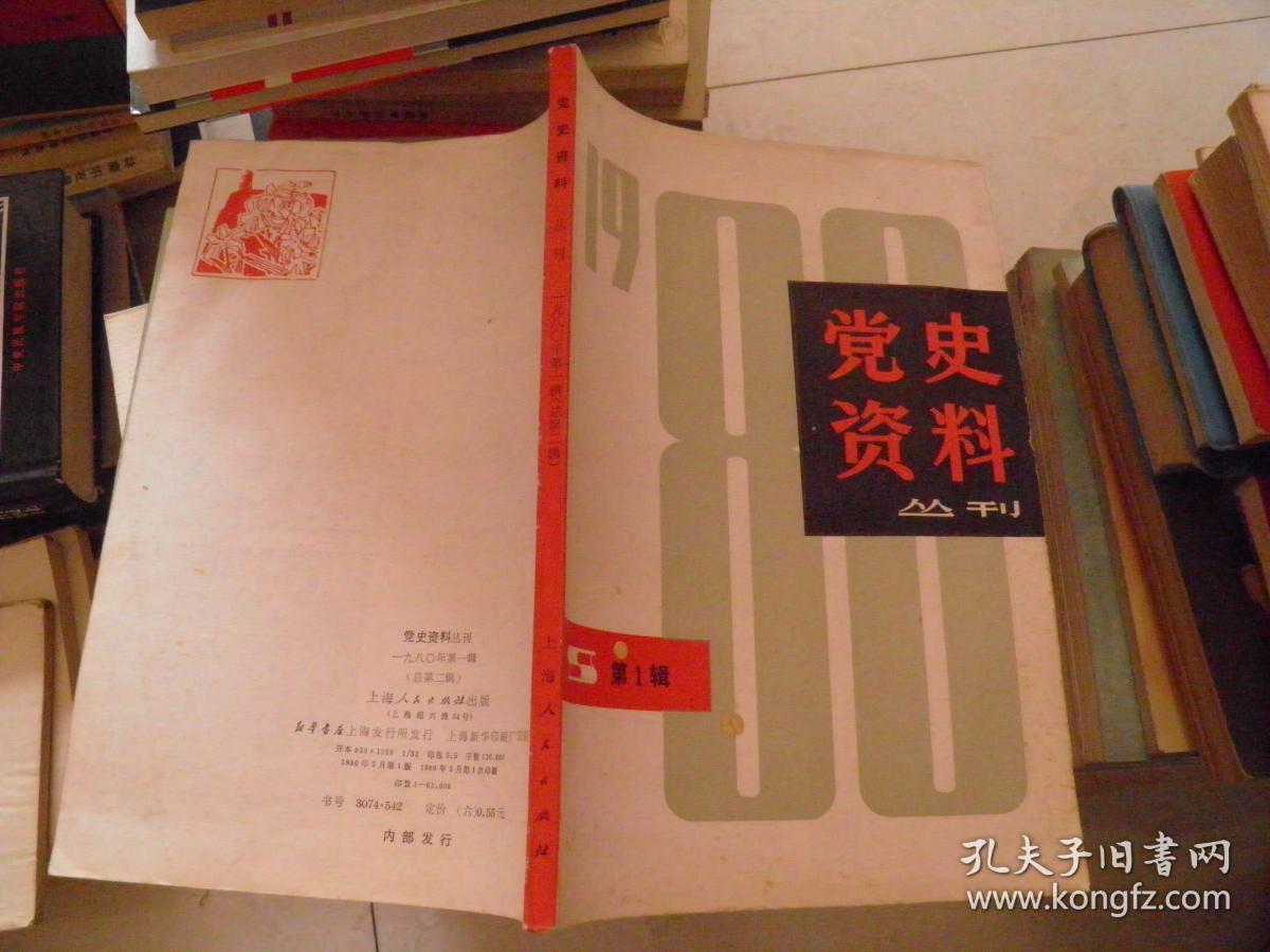 党史资料丛刊(1980年第1辑)