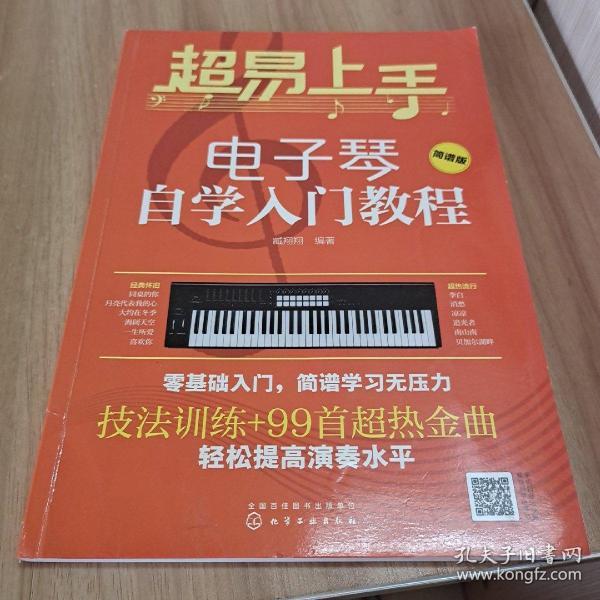 超易上手—电子琴自学入门教程