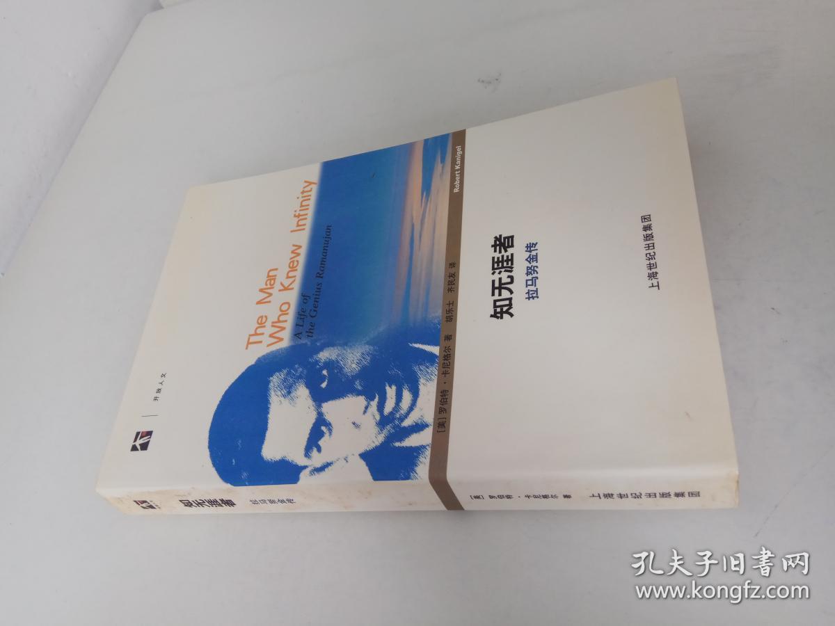知无涯者:拉马努金传