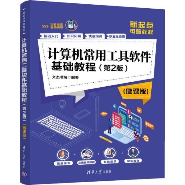 计算机常用工具软件基础教程(第2版)(微课版) 计算机基础培训 文杰