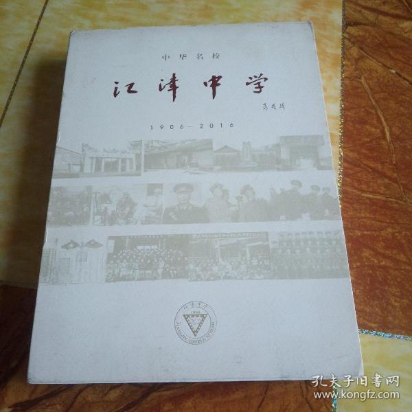 中华名校 江津 中学《1906-2016》