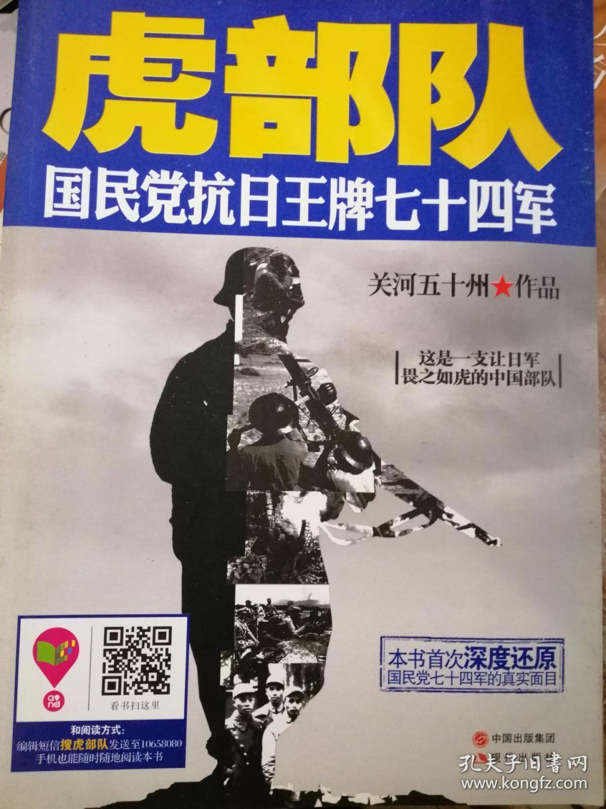 虎部队:国民党抗日王牌七十四军