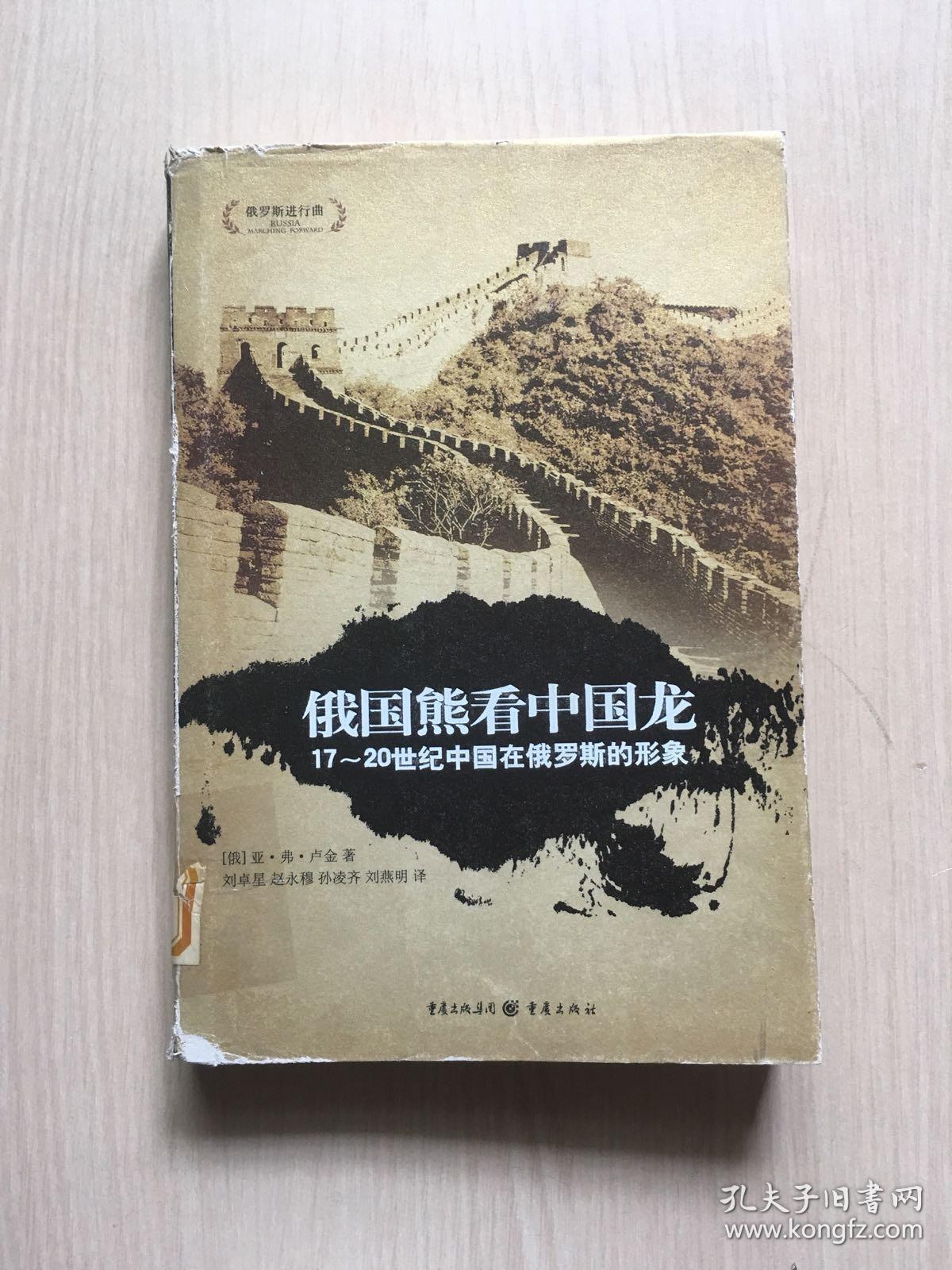 俄国熊看中国龙馆藏