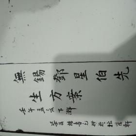 00八品杏林书苑(1)2020-05-17邓星伯临证医集【复印本,如图$60.
