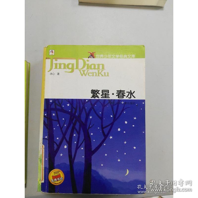 正版(正版现货~)繁星·春水9787534239625 冰心