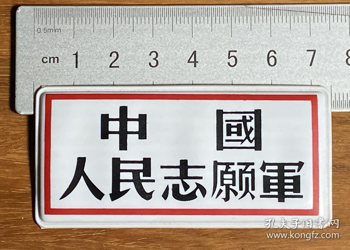 中国人民志愿军胸标