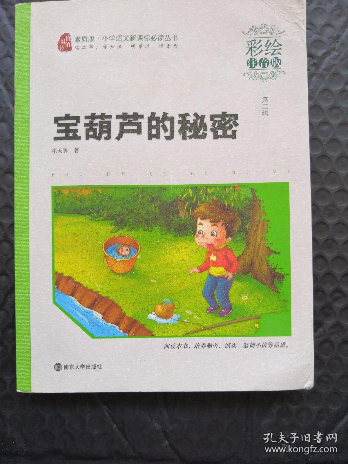 宝葫芦的秘密(彩绘注音版) /素质版·小学语文新课标必读丛书