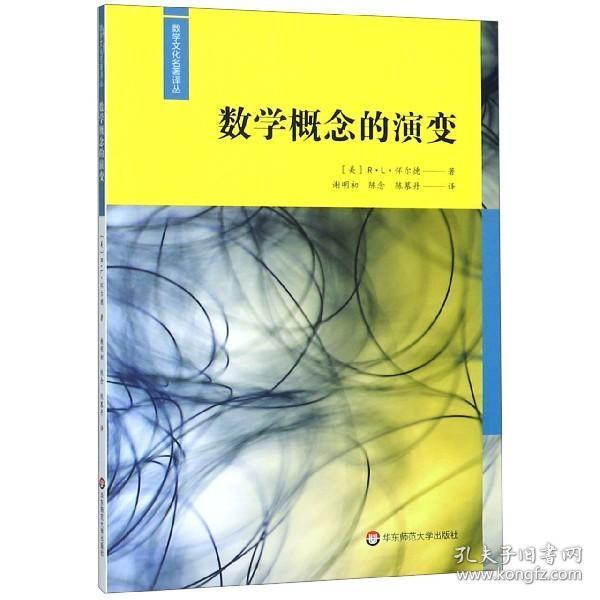 数学概念的演变 (美)r·l·怀尔德 数学文化名著译丛