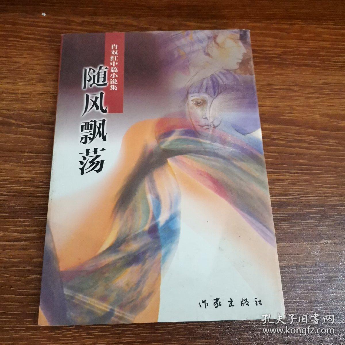 肖双红中篇小说集—随风飘荡(作者签名)