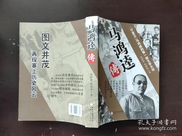 马鸿逵传