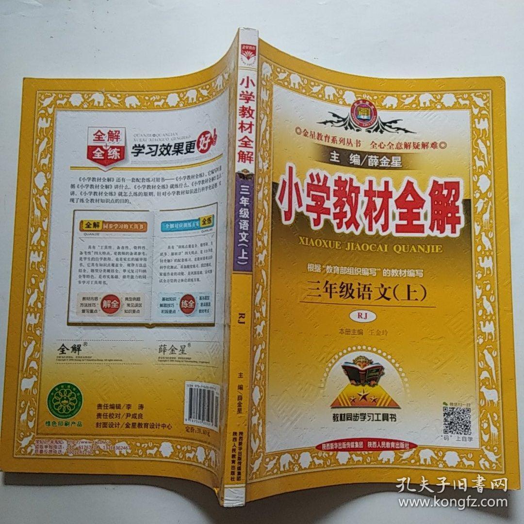 小学教材全解三年级语文上人教版