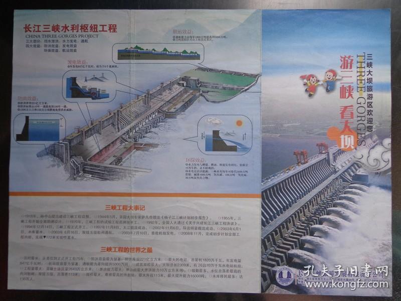 10年代 16开折页 三峡大坝景点分布图,长江三峡水利枢纽工程示意图