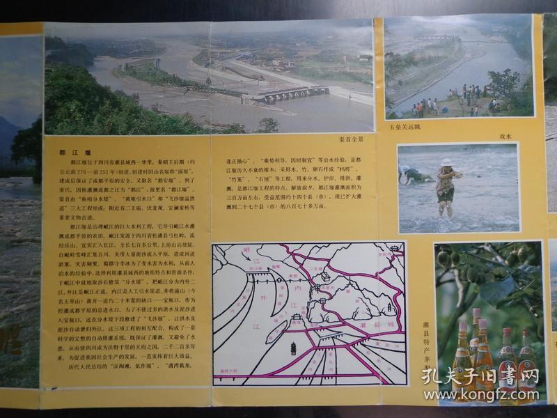 1984年 长8开折页 都江堰位于四川省灌县城西,是有2200多年历史治理