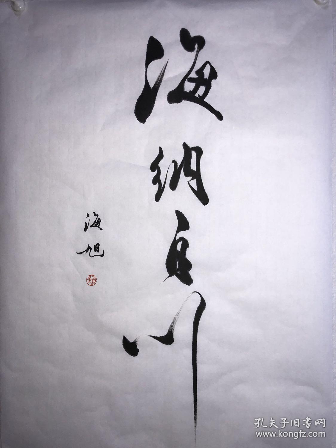 四尺三开书法作品【海纳百川】保真收藏!