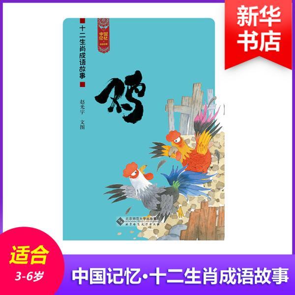 成语鸡什么背_成语故事图片(3)